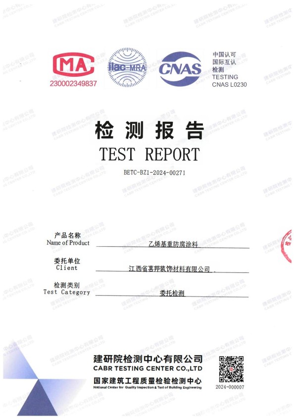 平凉防腐公司乙烯基重防腐涂料通过国家建筑工程质量检验检测中心检测
