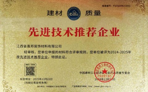 平凉喜邦地坪公司荣获《建材质量-先进技术推荐企业》称号