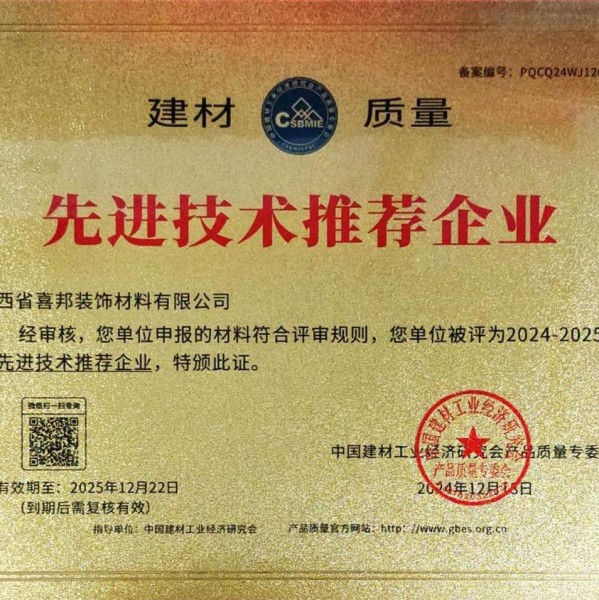 平凉喜邦地坪公司荣获《建材质量-先进技术推荐企业》称号