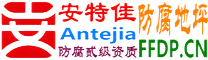 耐固®平凉防腐地坪